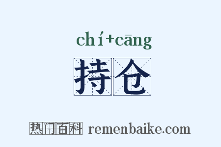 持仓是什么意思的图片
